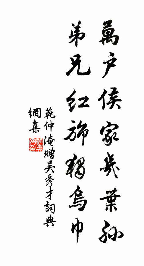范仲淹万户侯家几叶孙，弟兄红旆独乌巾书法作品欣赏
