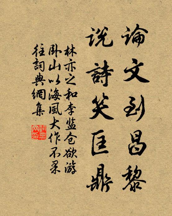 林亦之论文到昌黎，说诗笑匡鼎书法作品欣赏