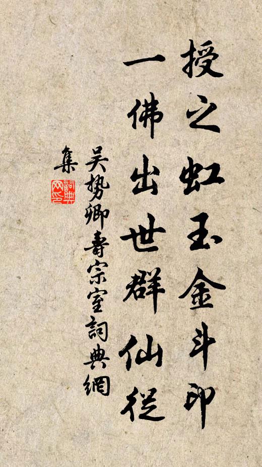 吴势卿授之虹玉金斗印，一佛出世群仙从书法作品欣赏