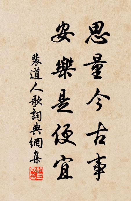 裴道人思量今古事，安乐是便宜书法作品欣赏