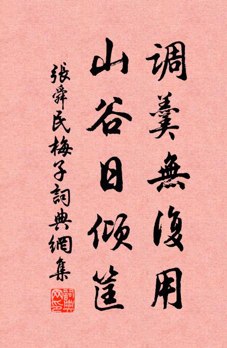 张舜民调羹无复用，山谷日倾筐书法作品欣赏