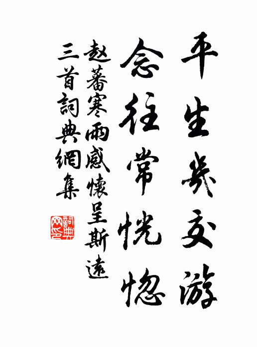 赵蕃平生几交游，念往常恍惚书法作品欣赏