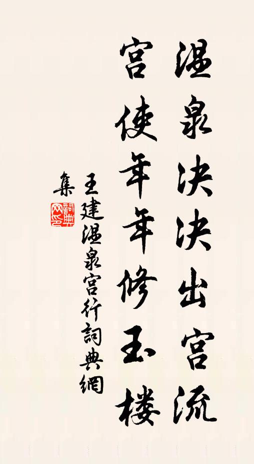 王建温泉决决出宫流，宫使年年修玉楼书法作品欣赏