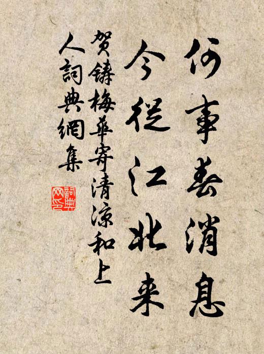 贺铸何事春消息，今从江北来书法作品欣赏