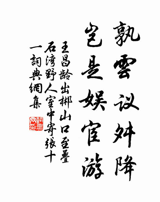 王昌龄孰云议舛降，岂是娱宦游书法作品欣赏
