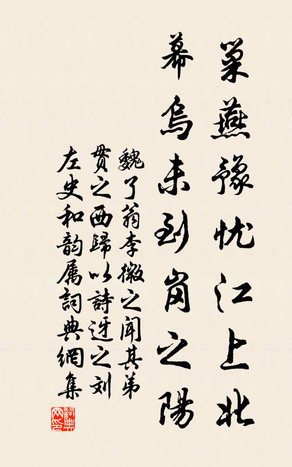魏了翁巢燕豫忧江上北，幕乌未到岗之阳书法作品欣赏