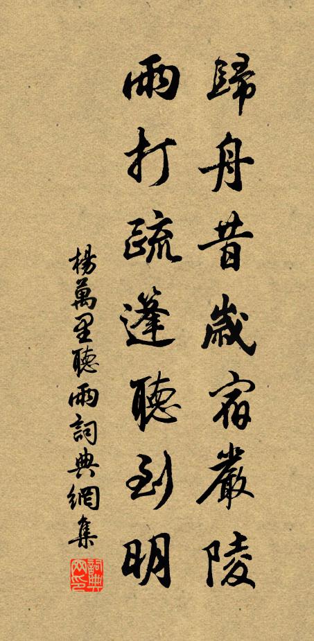 杨万里归舟昔岁宿严陵，雨打疏篷听到明书法作品欣赏