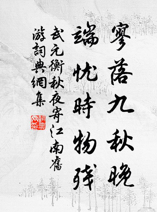 武元衡寥落九秋晚，端忧时物残书法作品欣赏