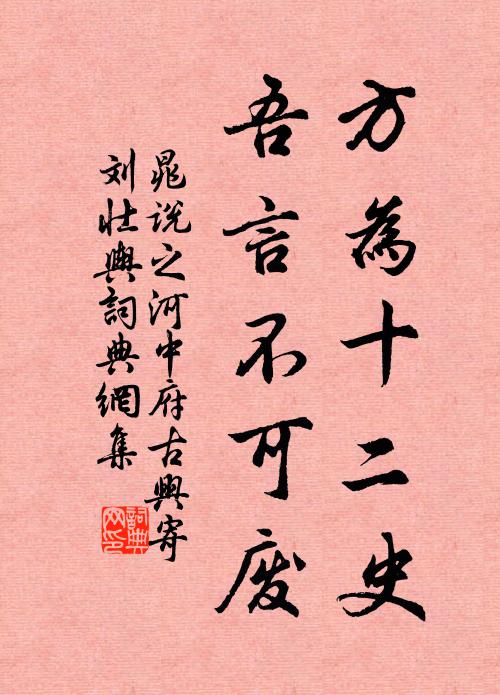 晁说之方为十二史，吾言不可废书法作品欣赏