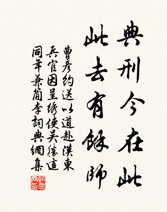 曹彦约典刑今在此，此去有馀师书法作品欣赏