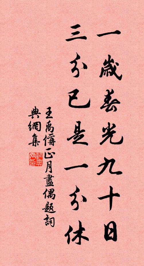 王禹偁一岁春光九十日，三分已是一分休书法作品欣赏