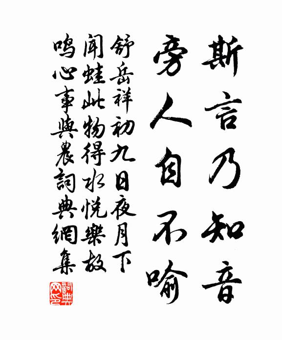 舒岳祥斯言乃知音，旁人自不喻书法作品欣赏