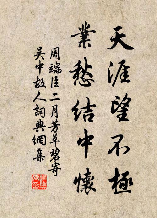 周端臣天涯望不极，业愁结中怀书法作品欣赏