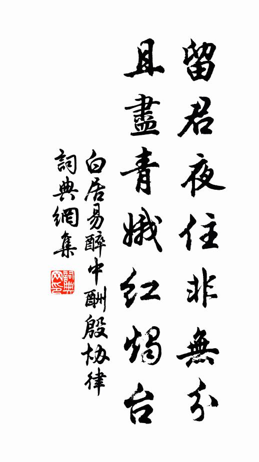 白居易留君夜住非无分，且尽青娥红烛台书法作品欣赏
