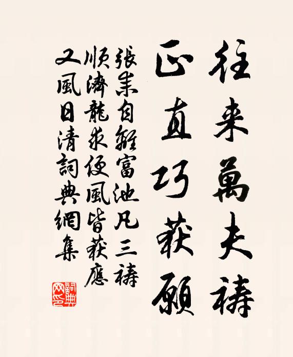 张耒往来万夫祷，正直巧获愿书法作品欣赏