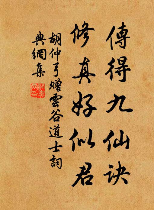 胡仲弓传得九仙诀，修真好似君书法作品欣赏