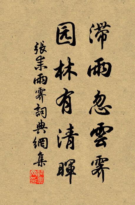 张耒滞雨忽云霁，园林有清晖书法作品欣赏