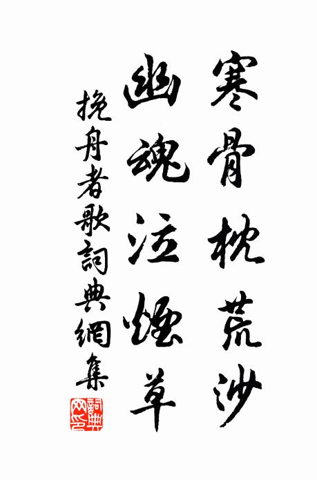 佚名寒骨枕荒沙，幽魂泣烟草书法作品欣赏