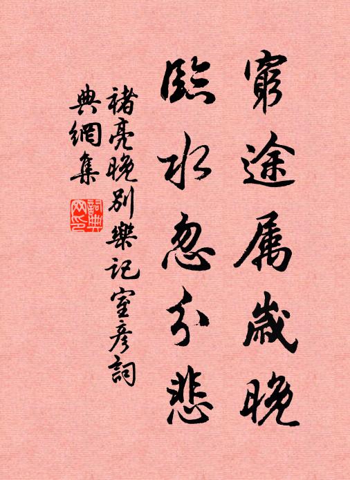 褚亮穷途属岁晚，临水忽分悲书法作品欣赏