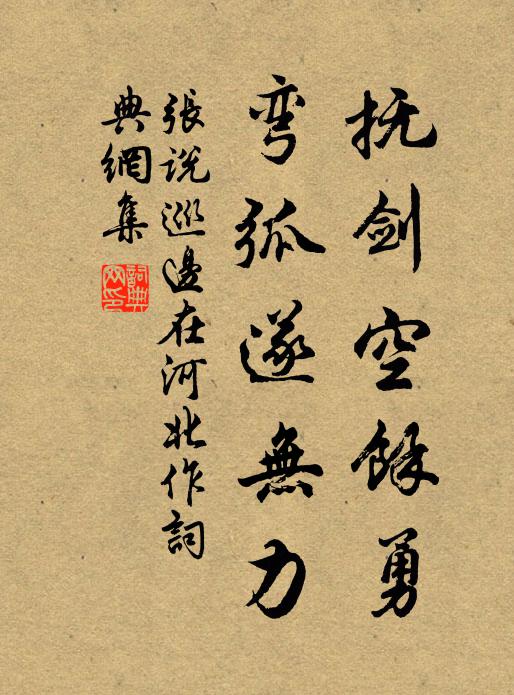 张说抚剑空馀勇，弯弧遂无力书法作品欣赏