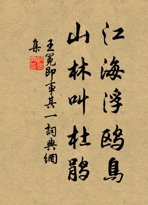 王冕江海浮鸥鸟，山林叫杜鹃书法作品欣赏