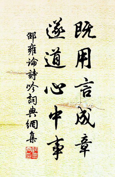 邵雍既用言成章，遂道心中事书法作品欣赏