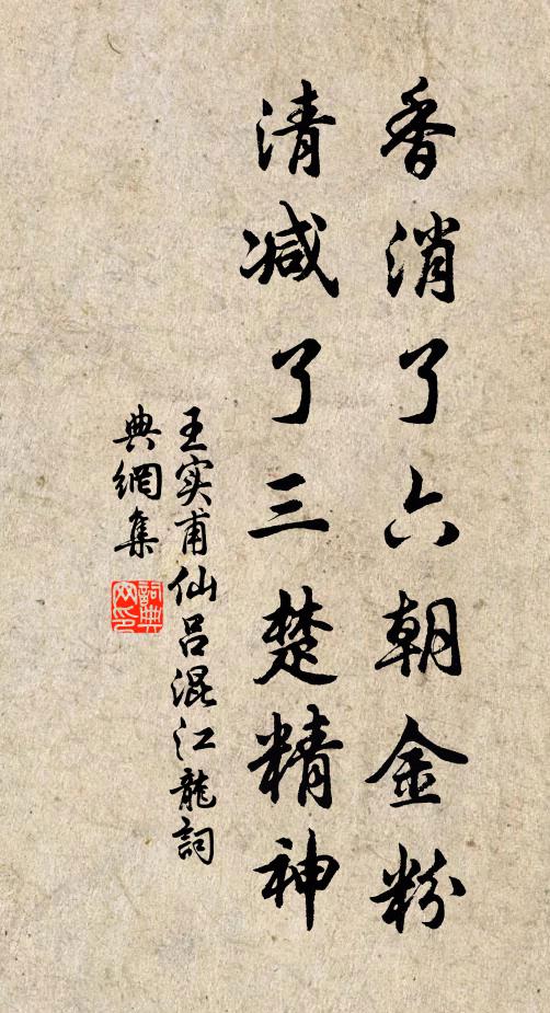 王实甫香消了六朝金粉，清减了三楚精神书法作品欣赏