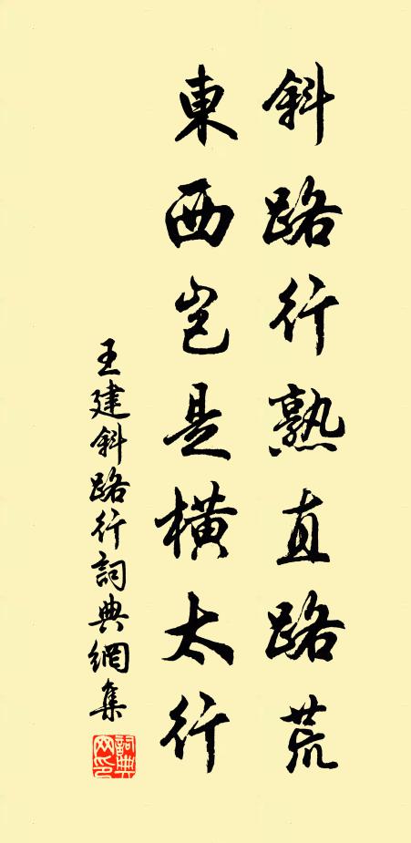 王建斜路行熟直路荒，东西岂是横太行书法作品欣赏
