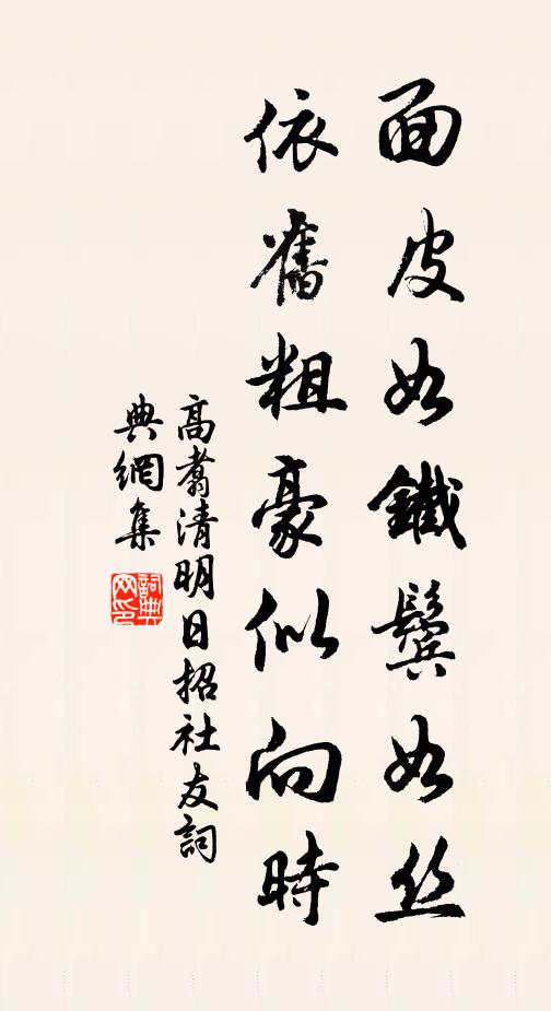 高翥面皮如铁鬓如丝，依旧粗豪似向时书法作品欣赏