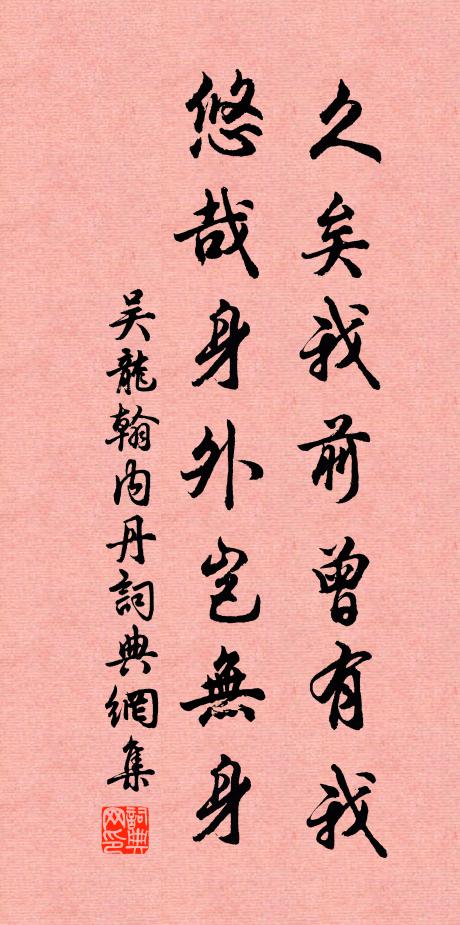 吴龙翰久矣我前曾有我，悠哉身外岂无身书法作品欣赏
