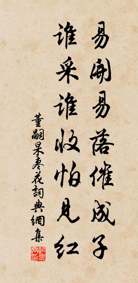 董嗣杲易开易落催成子，谁采谁收怕见红书法作品欣赏