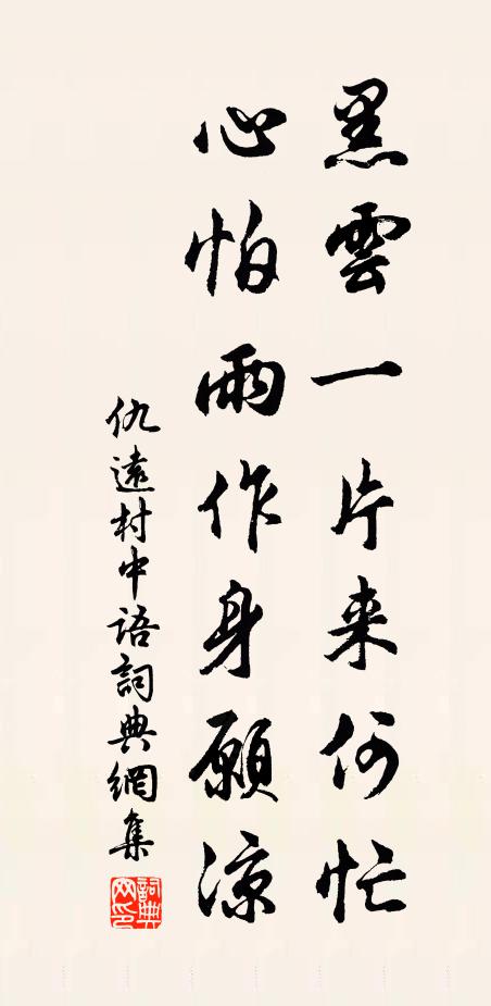 仇远黑云一片来何忙，心怕雨作身愿凉书法作品欣赏