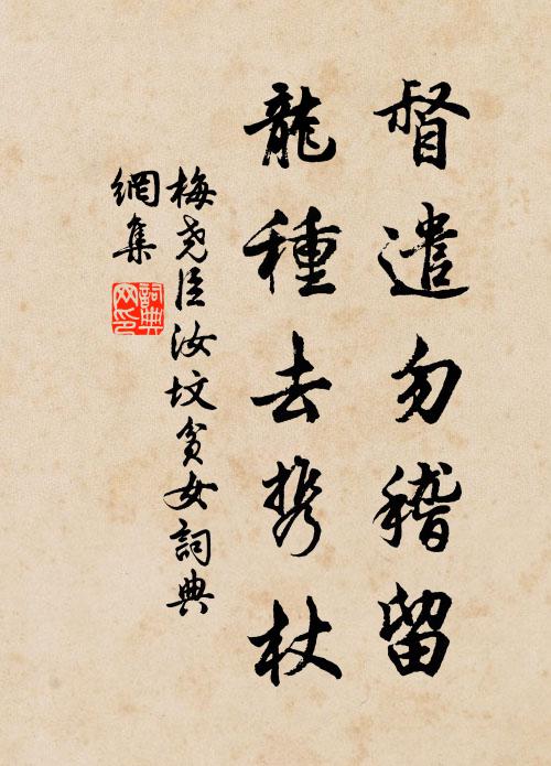 梅尧臣督遣勿稽留，龙种去携杖书法作品欣赏