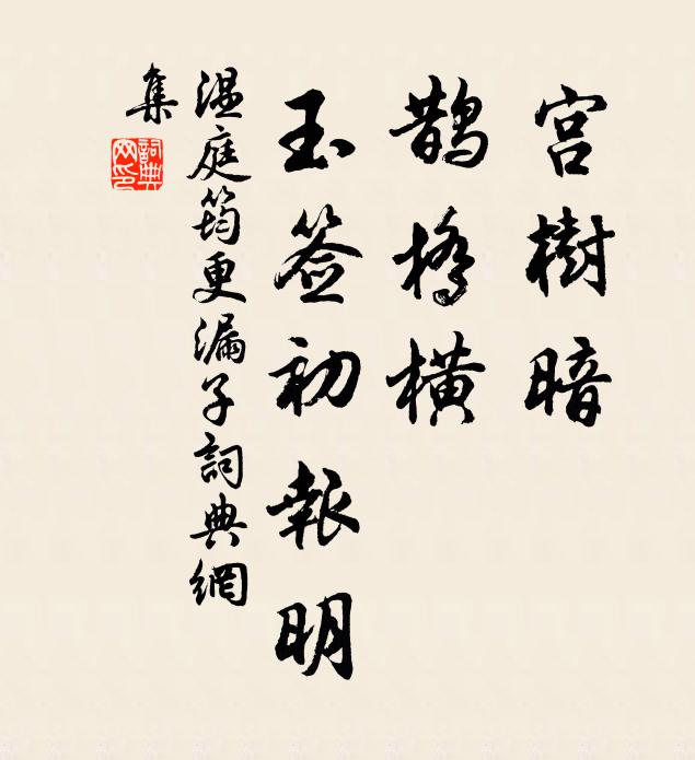 温庭筠宫树暗，鹊桥横，玉签初报明书法作品欣赏
