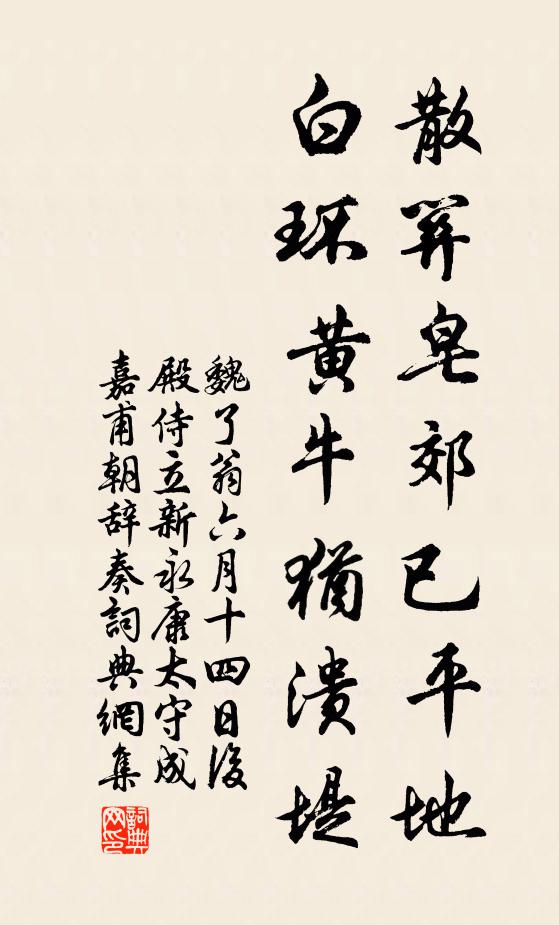 魏了翁散关皂郊已平地，白环黄牛犹溃堤书法作品欣赏