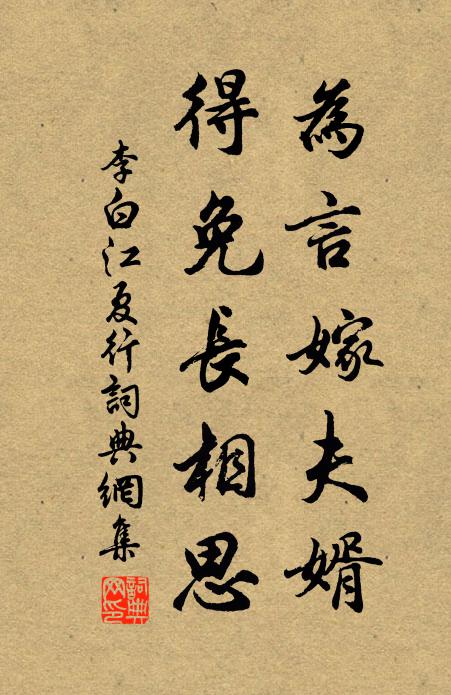 李白为言嫁夫婿，得免长相思书法作品欣赏