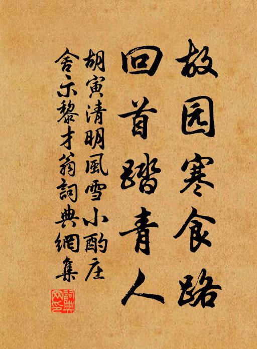 胡寅故园寒食路，回首踏青人书法作品欣赏
