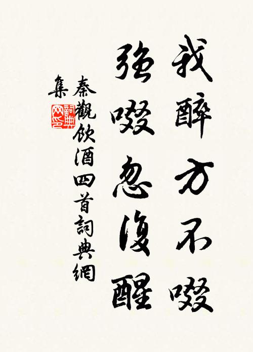 秦观我醉方不啜，强啜忽复醒书法作品欣赏