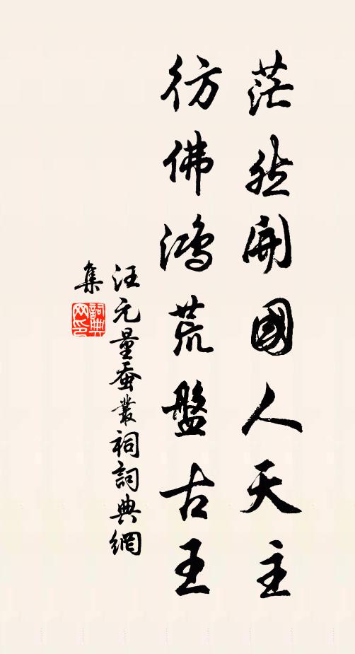 汪元量茫然开国人天主，彷佛鸿荒盘古王书法作品欣赏