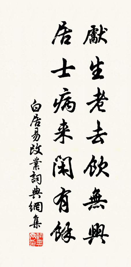白居易先生老去饮无兴，居士病来闲有余书法作品欣赏