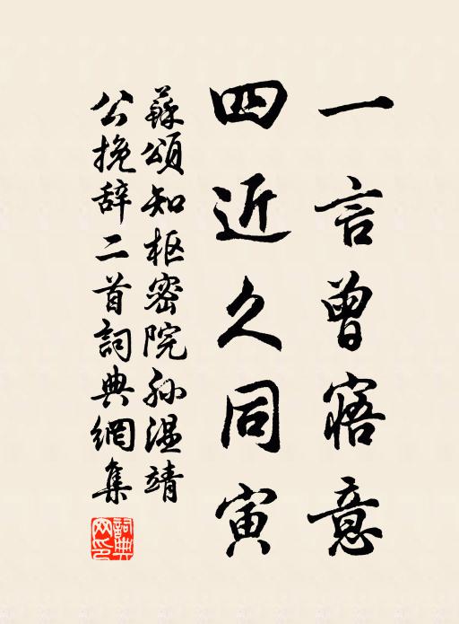 苏颂一言曾寤意，四近久同寅书法作品欣赏