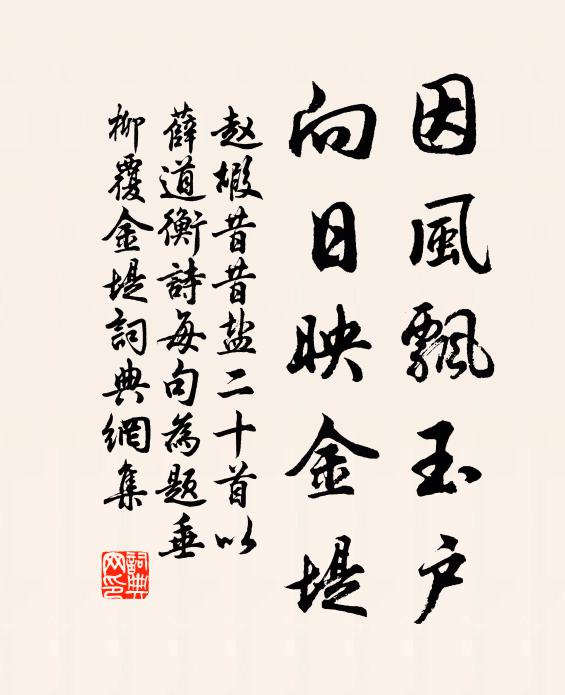 赵嘏因风飘玉户，向日映金堤书法作品欣赏