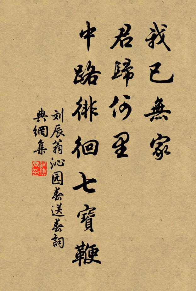 刘辰翁我已无家，君归何里，中路徘徊七宝鞭书法作品欣赏