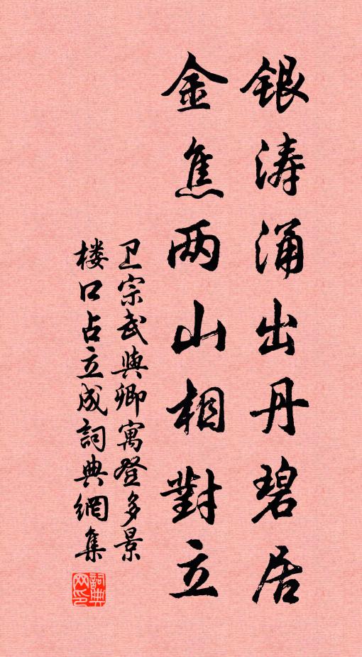 卫宗武银涛涌出丹碧居，金焦两山相对立书法作品欣赏