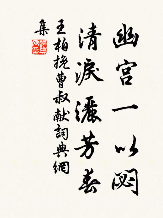 王柏幽宫一以閟，清泪洒芳春书法作品欣赏