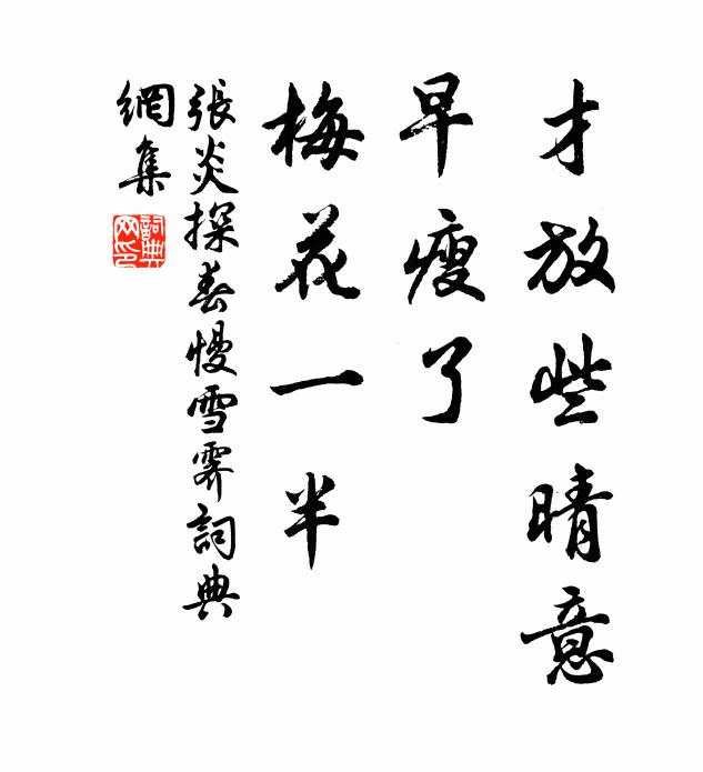 张炎才放些晴意，早瘦了、梅花一半书法作品欣赏