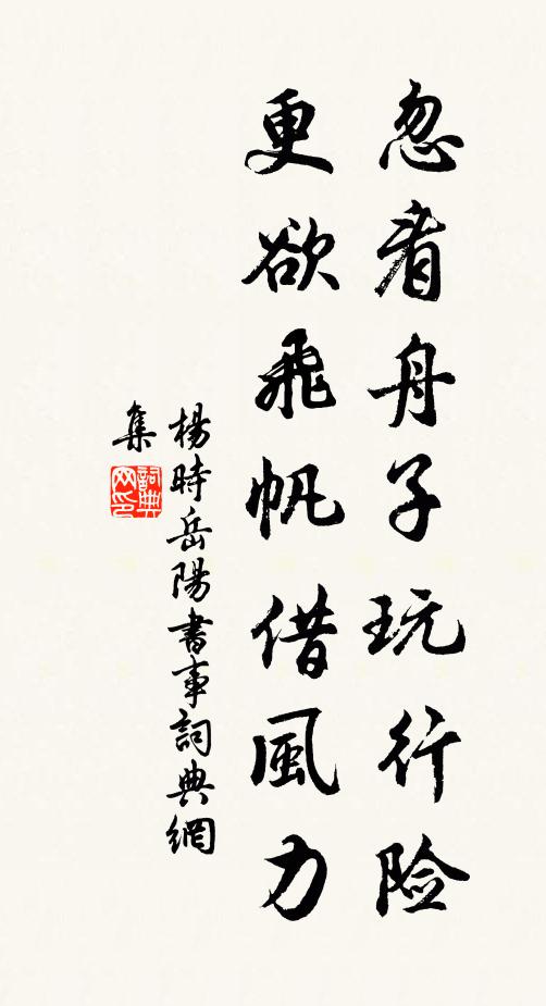 杨时忽看舟子玩行险，更欲飞帆借风力书法作品欣赏