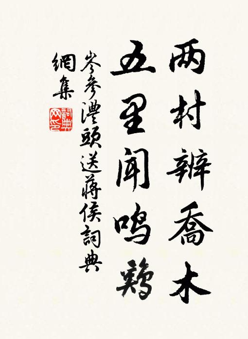 岑参两村辨乔木，五里闻鸣鸡书法作品欣赏