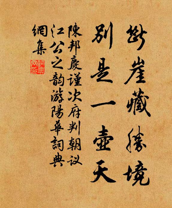 陈邦庆断崖藏胜境，别是一壶天书法作品欣赏