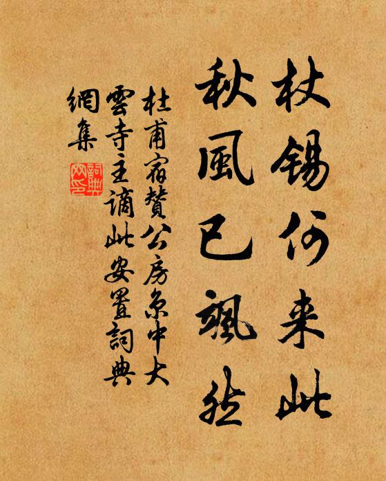 杜甫杖锡何来此，秋风已飒然书法作品欣赏